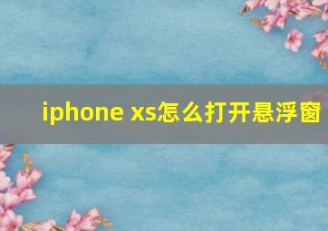 iphone xs怎么打开悬浮窗